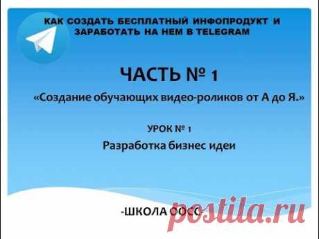 Урок 1 Разработка бизнес идеи