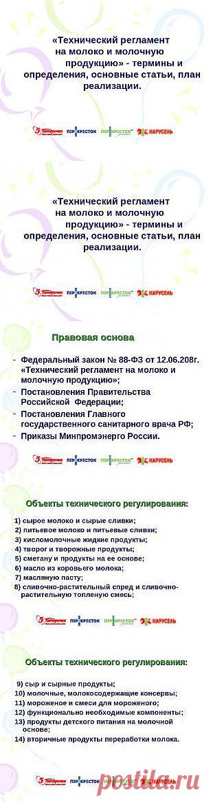 Презентация на тему "«Технический регламент на молоко и молочную продукцию» - термины и определения, основные статьи, план реализации" -  презентации по Биологии
