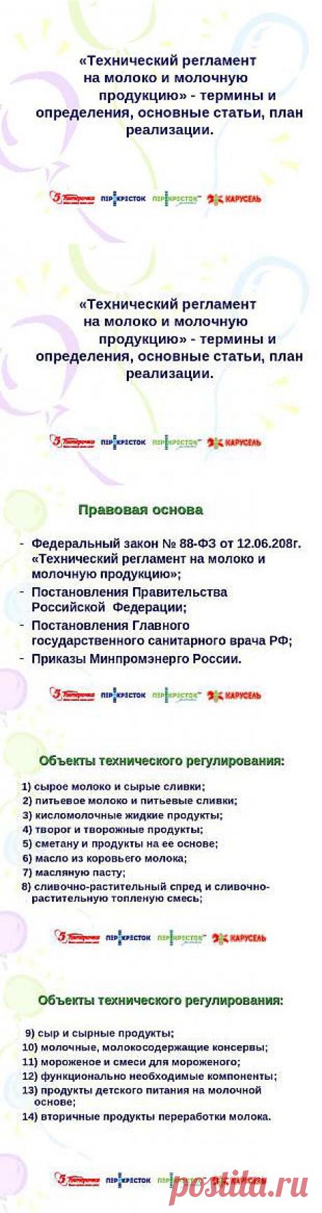 Презентация на тему &quot;«Технический регламент на молоко и молочную продукцию» - термины и определения, основные статьи, план реализации&quot; -  презентации по Биологии