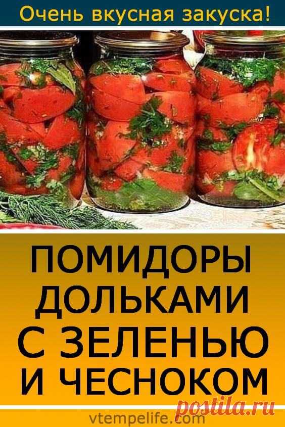 Помидоры дольками с зеленью и чесноком | В темпі життя