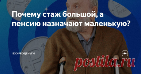 17-8-24-- РАСЧЕТЫ ПЕНСИЙ: Очень часто приходится слышать от пенсионеров, что несмотря на большой стаж, пенсия у них маленькая.