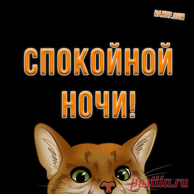 Открытки спокойной ночи! Красивые пожелания в картинках! Друг! Каким бы плохим ни был день, всегда... | Страница 3