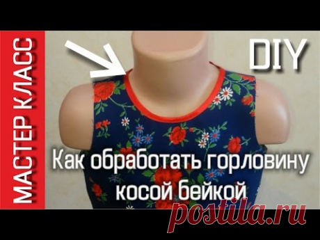 Обработка горловины футболки бейкой из основной ткани. В этом видео мы рассмотрим вариант обработки горловины футболки бейкой из основной ткани. Ткань изделия: кулирная гладь с лайкрой. Для начинающих и продолжаю...