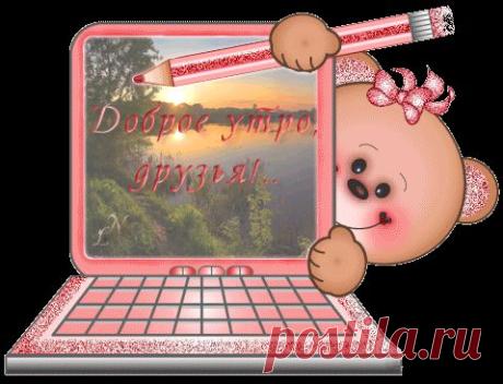 Всем Доброе Утро!