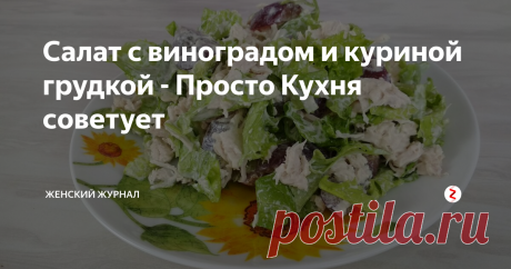 Салат с виноградом и куриной грудкой - Просто Кухня советует Хотите удивить своих близких чем то необычным, не знаете что приготовить? Тогда приготовьте салат с виноградом. Таким салатом можно украсить и праздничный стол!
Рецепт салата с виноградом пошагово смотрите в нашем видео.
Нам понадобятся:
куриная грудка - 2 - 3 шт