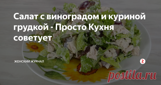 Салат с виноградом и куриной грудкой - Просто Кухня советует Хотите удивить своих близких чем то необычным, не знаете что приготовить? Тогда приготовьте салат с виноградом. Таким салатом можно украсить и праздничный стол!
Рецепт салата с виноградом пошагово смотрите в нашем видео.
Нам понадобятся:
куриная грудка - 2 - 3 шт