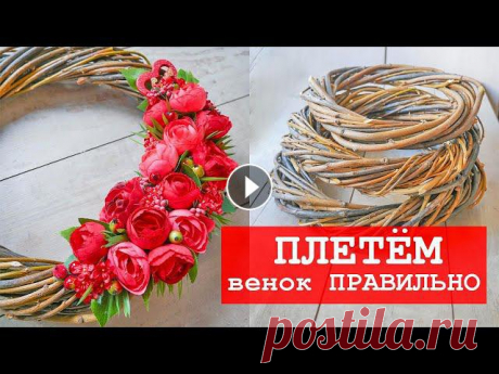 Как плести венки из веток / Как сушить и какие ветки нужны /DIY TSVORIC #tsvoric #венокнадверь #венокизветокПлейлист с венками на дверь Канал о творчестве моей родной сестры Размещение видео только с ссылкой на YouTube с у...
