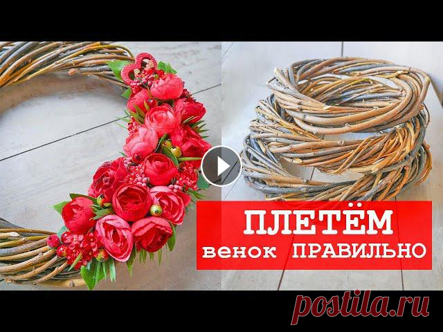 Как плести венки из веток / Как сушить и какие ветки нужны /DIY TSVORIC #tsvoric #венокнадверь #венокизветокПлейлист с венками на дверь Канал о творчестве моей родной сестры Размещение видео только с ссылкой на YouTube с у...
