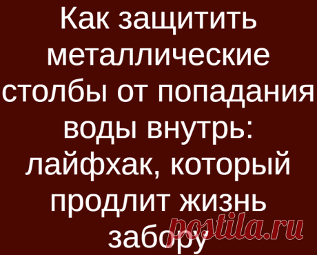 Как защитить металлические столбы от попадания воды внутрь: лайфхак, который продлит жизнь забору
Обычная стальная или профилированная труба — это отличный столб для забора. Но металл подвержен коррозии и если внутрь стоек будет регулярно попадать дождевая вода, их срок службы значительно сократится. Как защитить металлические столбы от попадания воды — читайте далее. Не забудьте поставить лайк и...
Читай дальше на сайте. Жми подробнее ➡