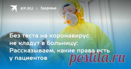 3-9-22-Без теста на коронавирус не кладут в больницу: Рассказываем, какие права есть у пациентов Эксперт по ОМС Старченко заявил, что положительный результат теста на коронавирус не может быть основанием для отказа в медпомощи