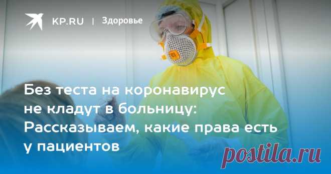 3-9-22-Без теста на коронавирус не кладут в больницу: Рассказываем, какие права есть у пациентов Эксперт по ОМС Старченко заявил, что положительный результат теста на коронавирус не может быть основанием для отказа в медпомощи