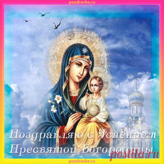 В день Успенья Богородицы Святой
Я желаю тебе счастья и любви,
И добра тебе вселенского без меры,
Чтоб услышал Бог молитвы все твои.
Неба чистого тебе и крепкой веры!