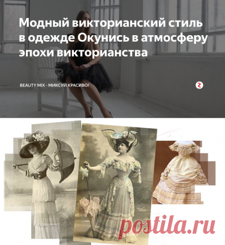 Модный викторианский стиль в одежде Окунись в атмосферу эпохи викторианства | BEAUTY MIX - МИКСУЙ КРАСИВО! | Яндекс Дзен