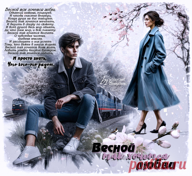 Весной так хочется любви... ~ Открытка (плейкаст)