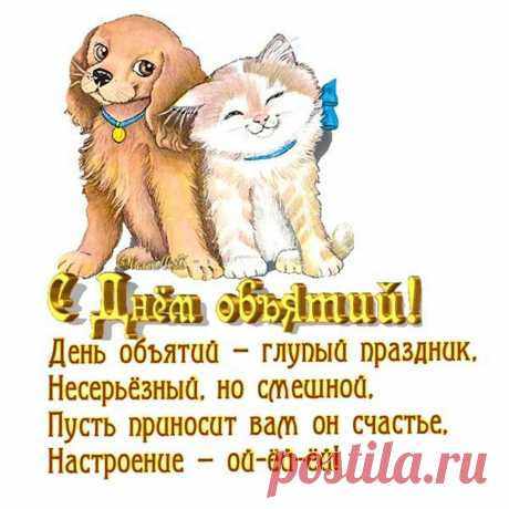 Давай обнимемся, дружок, —
Сегодня день объятий!
Откусим вместе пирожок,
Романтика так кстати!