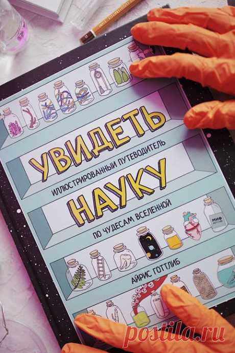 «Увидеть науку» — иллюстрированный путеводитель по чудесам вселенной 🔬 Наука изучает мир вокруг нас. Но, читая книги или статьи, порой сложно разобраться в теории струн, понять, что такое сингулярность, осознать, насколько далёк от нас космос. И как неожиданно простыми становятся эти же темы или понятия, если их нарисовать. Эта книга — иллюстрированный путеводитель по чудесам Вселенной позволит своими глазами увидеть признаки живого организма или электромагнитный спектр, а также узнать, чего…