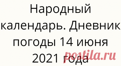 Народный календарь. Дневник погоды 14 июня 2021 года
Доброго дня всем!!!СЕГОДНЯ 14 ИЮНЯ.УСТИН — БРУСНИЧНЫЕ ГУБЫУСТИН И ХАРИТОН Православная церковь...
Читай дальше на сайте. Жми подробнее ➡