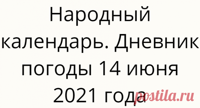 Народный календарь. Дневник погоды 14 июня 2021 года
Доброго дня всем!!!СЕГОДНЯ 14 ИЮНЯ.УСТИН — БРУСНИЧНЫЕ ГУБЫУСТИН И ХАРИТОН Православная церковь...
Читай дальше на сайте. Жми подробнее ➡