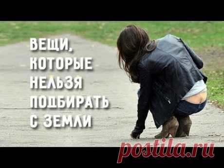 10 вещей, которые нельзя поднимать с земли!