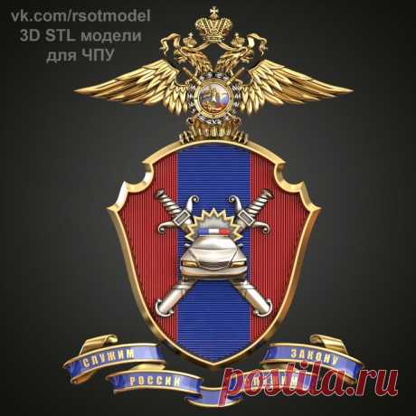 3D STL модели для ЧПУ | Модели, Безопасность дорожного движения, Шеврон
3D STL модель для фрезеровки
Малая эмблема ГАИ МВД России
Большая эмблема ГАИ МВД России
Госавтоинспекция
Главное управление по обеспечению безопасности дорожного движения Министерства внутренних дел Российской Федерации (ГУОБДД МВД России)
3D stl модели для фрезеровки и 3d печати