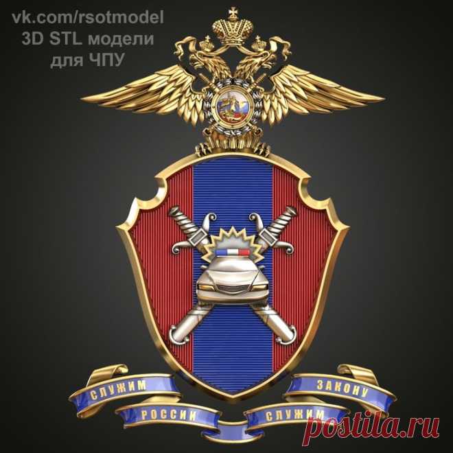 3D STL модели для ЧПУ | Модели, Безопасность дорожного движения, Шеврон
3D STL модель для фрезеровки
Малая эмблема ГАИ МВД России
Большая эмблема ГАИ МВД России
Госавтоинспекция
Главное управление по обеспечению безопасности дорожного движения Министерства внутренних дел Российской Федерации (ГУОБДД МВД России)
3D stl модели для фрезеровки и 3d печати