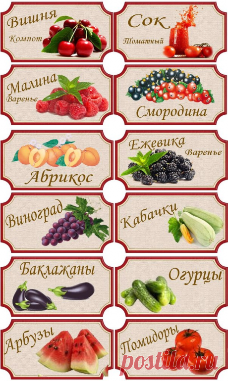 НАКЛЕЕЧКИ НА КОНСЕРВАЦИЮ