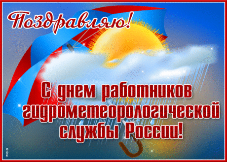 Метеорологов нашей планеты
Поздравить хочу в этот день от души!
Меньше дождей, больше солнца и света
Желаю я вам и успехов больших!