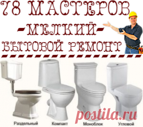 Установка, замена унитаза | 78 Мастеров | Мелкий ремонт СПб | Муж на час СПб