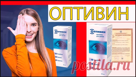 Оптивин – где купить, цена
В интернете появилось огромное количество мошеннических сайтов, на которых под видом Оптивина продают подделку. Если вы ищете где купить Оптивин, то Вам необходимо перейти на официальный сайт производителя и оставить заявку. Затем Вам перезвонит оператор и уточнит все детали и назначит необходимый курс препарата. Цена составляет 147 рублей. Остерегайтесь мошенников!