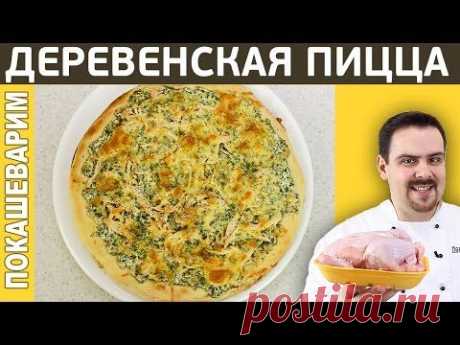 ПИЦЦА ДЕРЕВЕНСКАЯ. Рецепт от Покашеварим. Выпуск 219