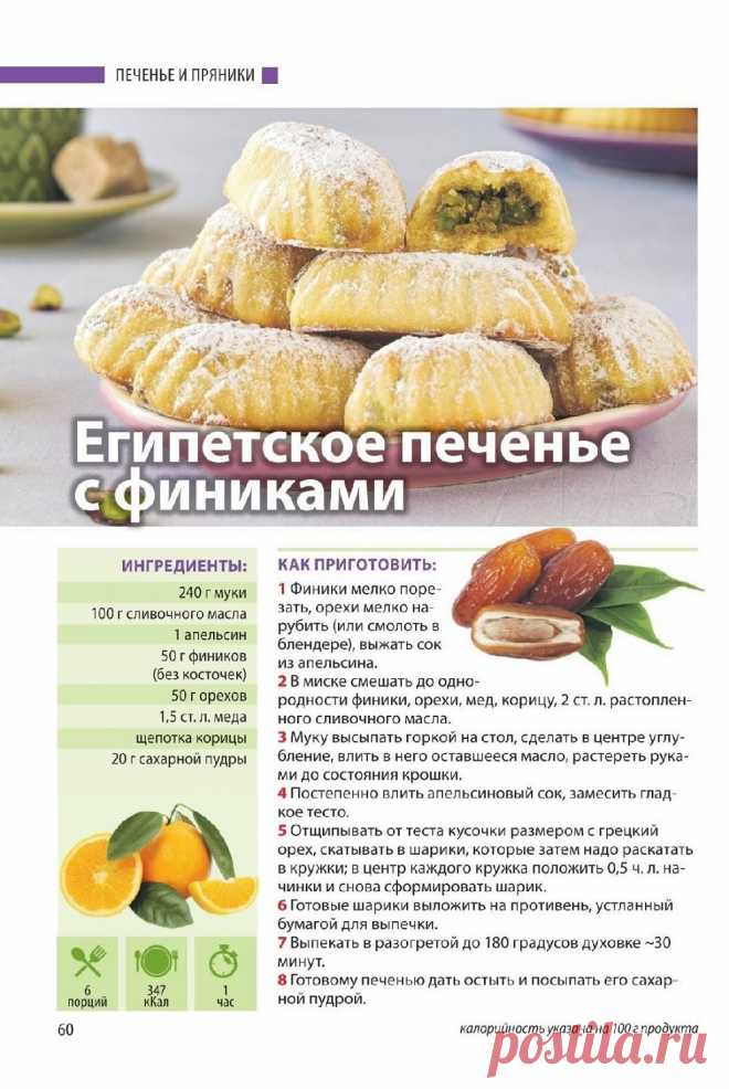 Египетское печенье с финиками