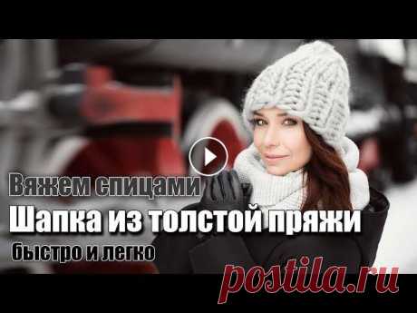 Как быстро и легко связать зимнюю шапку бини из толстой пряжи спицами за час (не Хельсинки) В этом видео я показываю весь процесс вязания шапки из объемной пряжи &quot;от и до&quot;. Эту шапку быстро и легко сможет связать даже ребенок. Весь ...