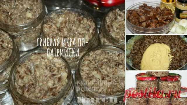 Грибная икра по-латвийски 
 
Пикантный вариант с горчицей…Грибная икра по латвийски1 литр отварных грибов200 г лука200 г горчицы250 мл растительного масла1 столовая ложка сахара1 чайная ложка уксусной кислоты 70 %1 чайная ложк…
