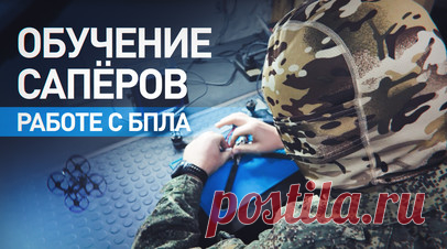 «Все бойцы должны уметь собрать и разобрать дрон»: как российские сапёры учатся работать с БПЛА. Российские сапёры показали военкору RT Филиппу Прокудину те самые листовки в виде долларов, в которых призывают вэсэушников сдаться. Их сбрасывают с дронов над позициями противника. По словам бойцов, работа с БПЛА стала для сапёров необходимой. Как использовать и обезвреживать беспилотники, объяснили в учебном центре 11-й инженерно-сапёрной бригады. Подробнее — в материале RT. Читать далее