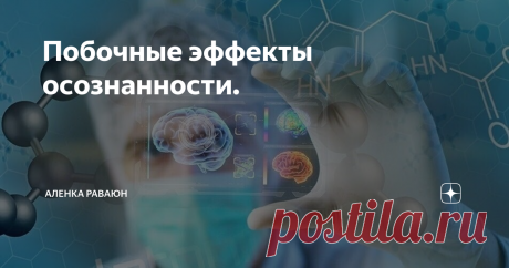 Побочные эффекты осознанности. Статья автора «Aленkа РАВАЮН» в Дзене ✍: Я все больше и больше убеждаюсь, что развитие осознанности - это не полностью сахарный процесс духовной благодати.