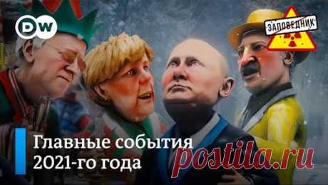 Лучшие песни Заповедник Шоу за 2021-й год