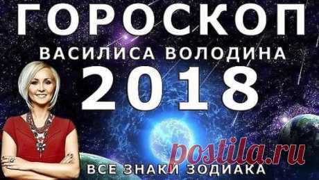 ГОРОСКОП НА 2018 год от Василисы Володиной! Ну очень правдивый!
Выбери свой знак и читай....