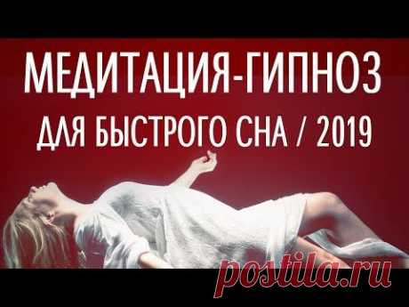 МЕДИТАЦИЯ ДЛЯ СНА (УСНЁТЕ НА 10 МИНУТЕ)