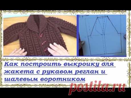 Как построить простую выкройку для кофточки-реглан с шалевым воротником?