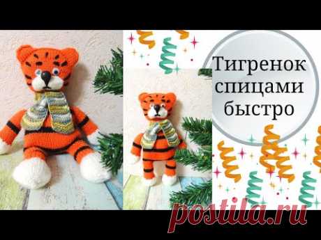 Как связать тигренка спицами//Вязаная игрушка - подарок спицами быстро//Видеоруководство
