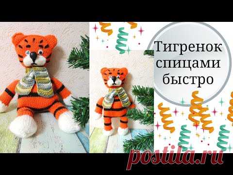 Как связать тигренка спицами//Вязаная игрушка - подарок спицами быстро//Видеоруководство