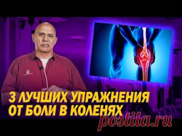 Как избавиться от боли в коленных суставах? Топ-3 упражнений для коленей в домашних условиях