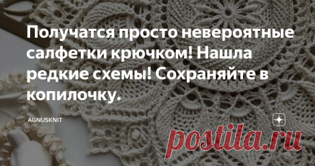 Получатся просто невероятные салфетки крючком! Нашла редкие схемы! Сохраняйте в копилочку.