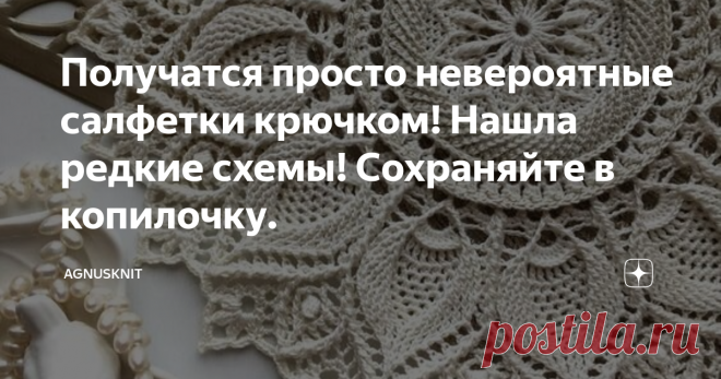 Получатся просто невероятные салфетки крючком! Нашла редкие схемы! Сохраняйте в копилочку.