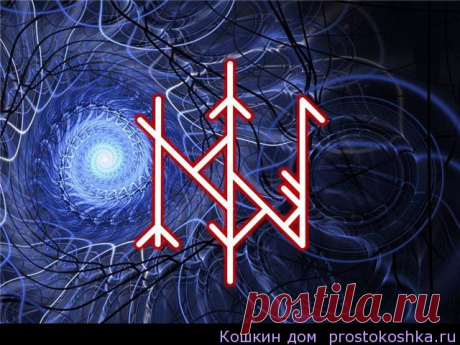 Став В паучьих сетях | Кошкин дом Автор «Myrchik» (Hagalaz+Tiwaz) — руны противления. Данной связкой приносим объекту воздействия проигрыши в оговоренных аспектах, отсутствие сил и воли к намеченным объектом целям.…