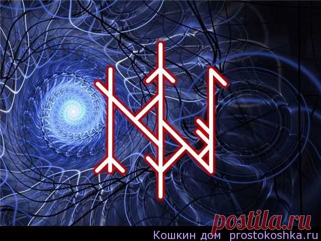 Став В паучьих сетях | Кошкин дом Автор «Myrchik» (Hagalaz+Tiwaz) — руны противления. Данной связкой приносим объекту воздействия проигрыши в оговоренных аспектах, отсутствие сил и воли к намеченным объектом целям.…