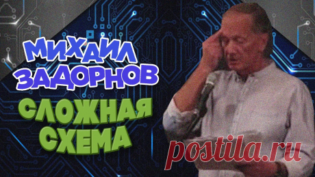 СЛОЖНАЯ СХЕМА - Михаил Задорнов | Лучшее Их концерта &quot;Я не понимаю&quot;, 2013 г.✔ Смотрите на Задор ТВ:➡ Концерты Михаила Задорнова - https://www.youtube.com/playlist?list=PLMq9dPXd4COHwi1ptDF1Xn0foRRdt...
