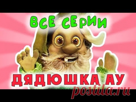 Дядюшка Ау. Все серии подряд  | Золотая коллекция
