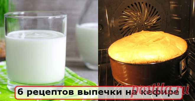 Если у тебя остался кефир, тогда обязательно испеки из него замечательное угощение Торт на кефире: «Черный принц». Для теста: 1 яйцо, 1 стакан сахара, 2-3 чайные ложки какао, 1 стакан кефира, 1 чайная ложка соды, 1 стакан муки. Для крема: 200 г. масла, 0,5 стакана сахара, 250 г. сметаны. Яйцо взбить с сахаром до густой пены, добавить кефир, соду и еще раз взбить. Затем добавить муку, тесто …