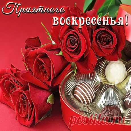 Приятного воскресенья!  
https://t.me/lu4chiepozdravlenye/732